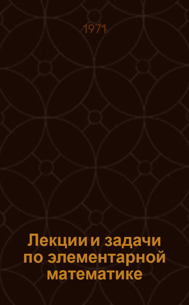 Лекции и задачи по элементарной математике