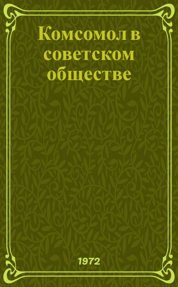 Комсомол в советском обществе