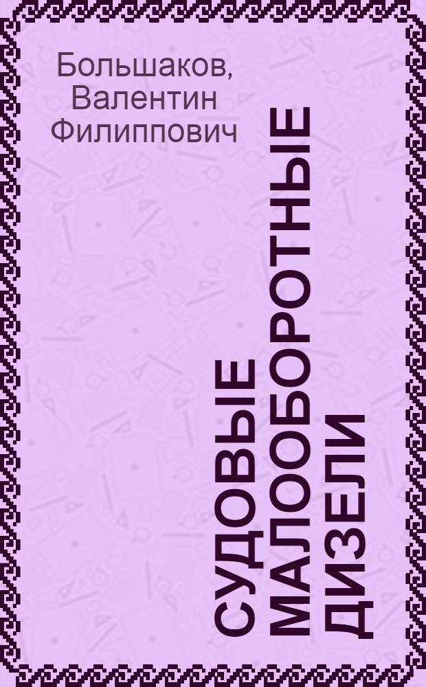 Судовые малооборотные дизели : Топливо и цилиндровое масло