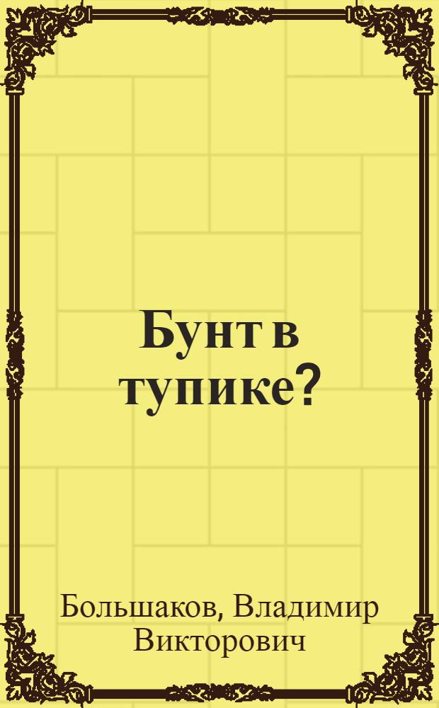 Бунт в тупике? : Очерки с идеол. фронта