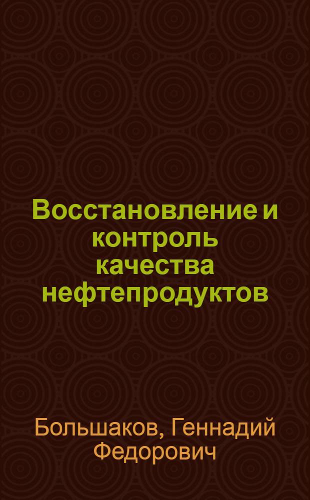 Восстановление и контроль качества нефтепродуктов