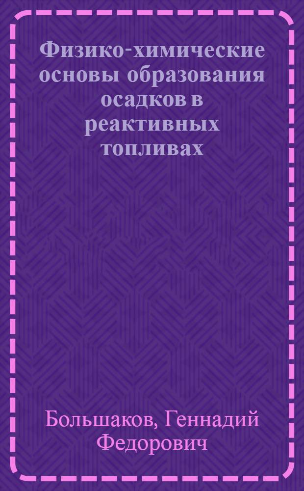 Физико-химические основы образования осадков в реактивных топливах