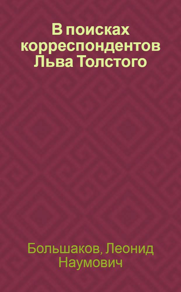 В поисках корреспондентов Льва Толстого : Литературоведч. очерки