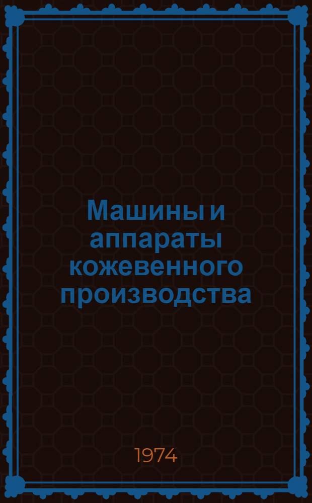 Машины и аппараты кожевенного производства : Для проф.-техн. учеб. заведений и подгот. рабочих на производстве