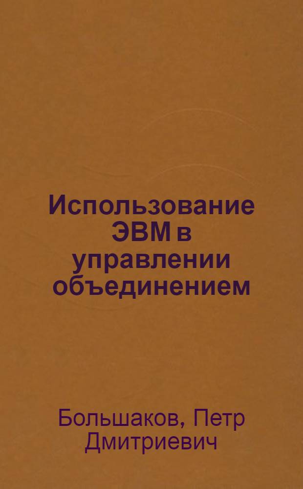 Использование ЭВМ в управлении объединением : (На опыте ЛОРЭП "Светлана")