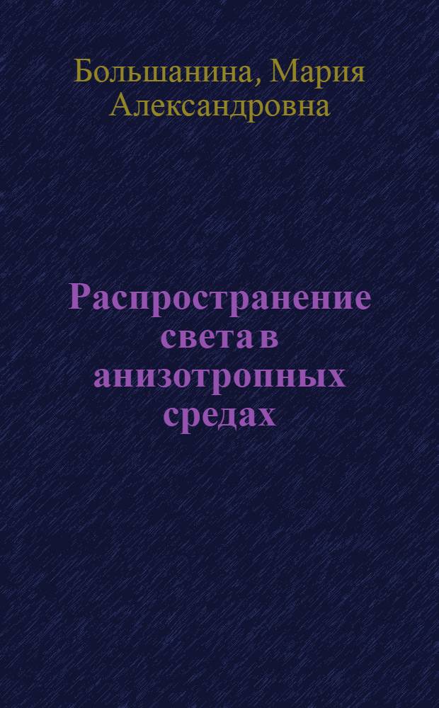Распространение света в анизотропных средах