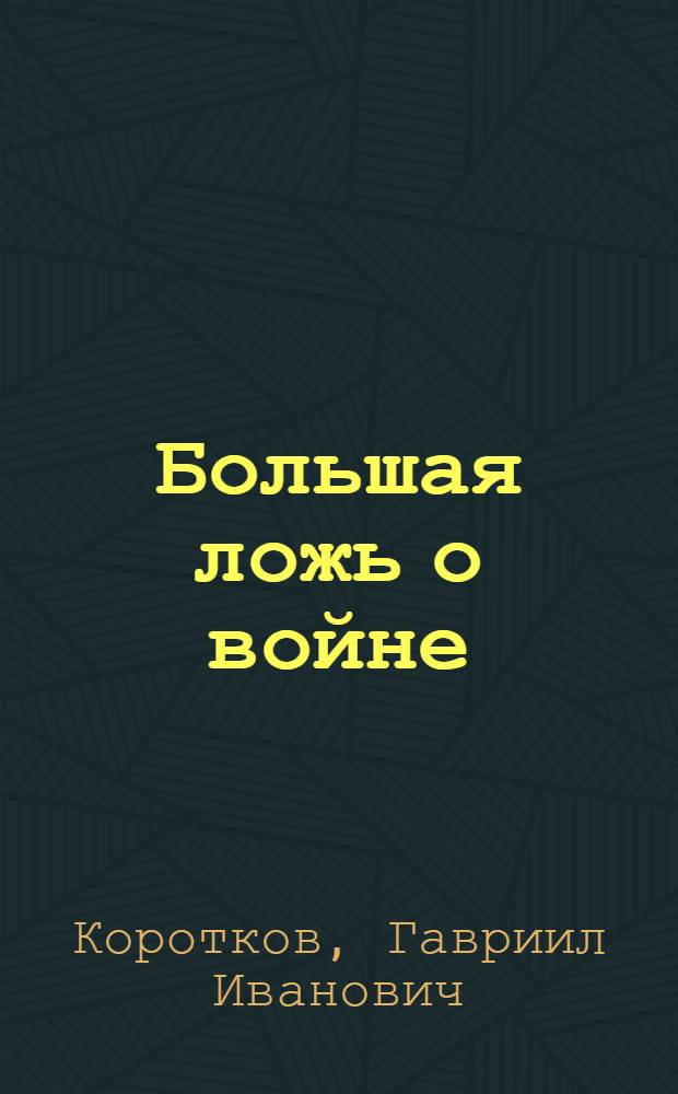 Большая ложь о войне : Критика новейшей буржуазной историографии второй мировой войны