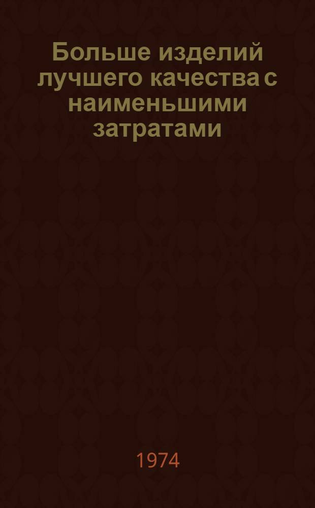 Больше изделий лучшего качества с наименьшими затратами : Рекомендации по проведению месячника пропаганды техн. и экон. литературы