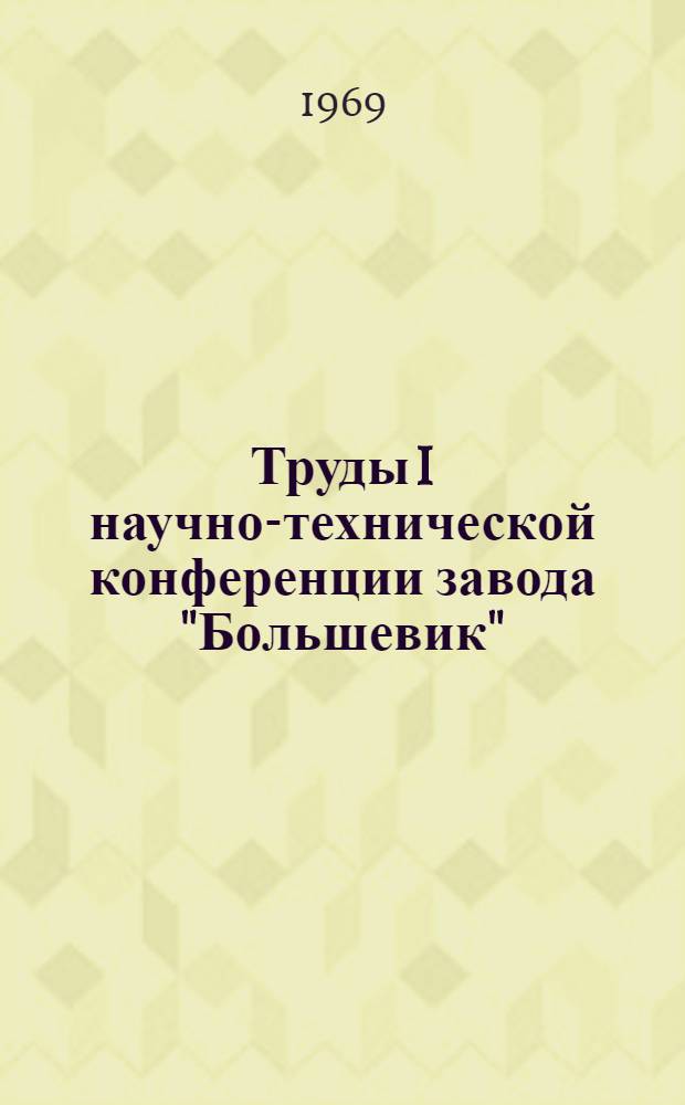 Труды I научно-технической конференции завода "Большевик"