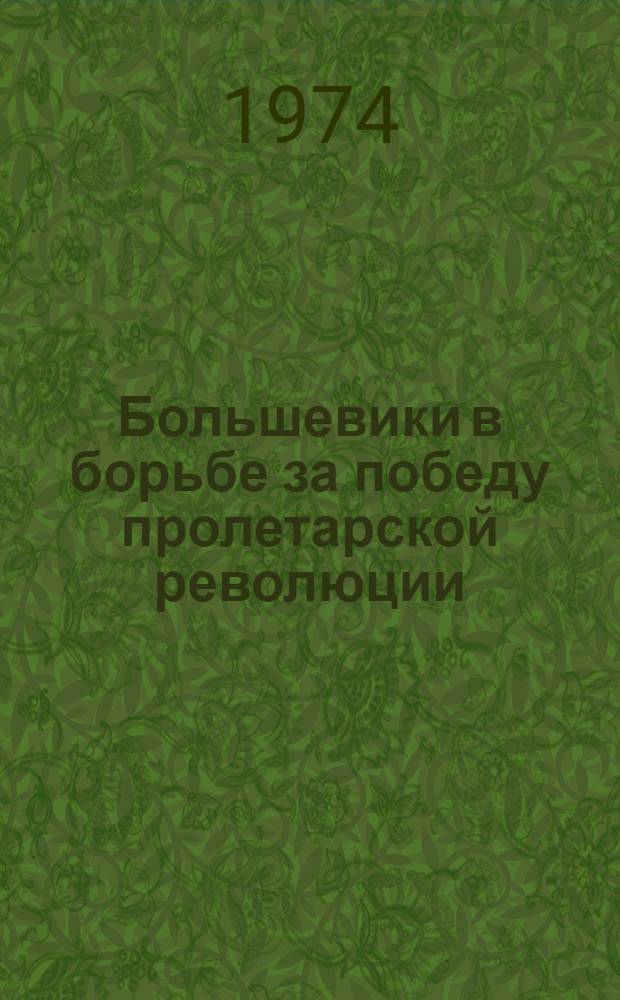 Большевики в борьбе за победу пролетарской революции : Сборник трудов