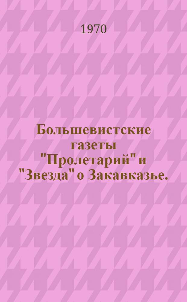 Большевистские газеты "Пролетарий" и "Звезда" о Закавказье. (1906-1912 гг.) : Сборник