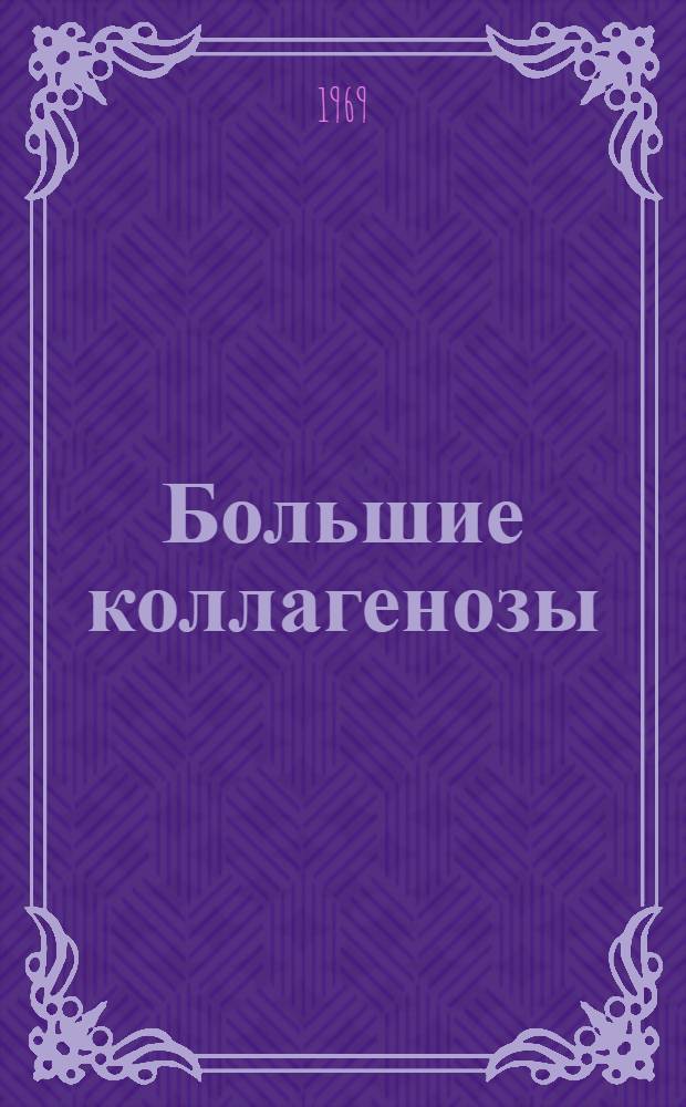 Большие коллагенозы : (Материалы респ. конференции терапевтов. Донецк, май 1969 г.)