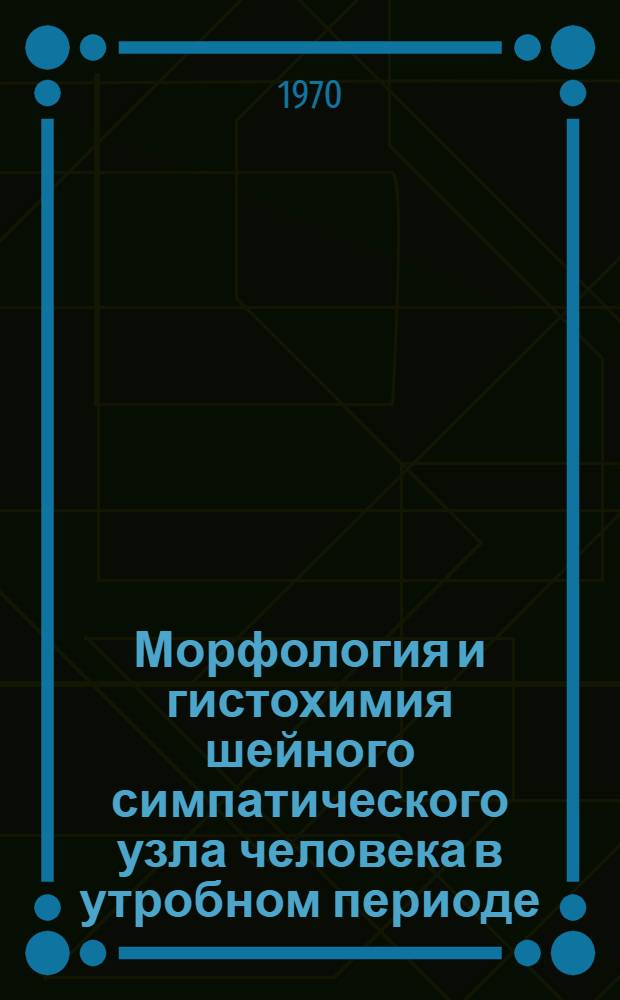 Морфология и гистохимия шейного симпатического узла человека в утробном периоде : Автореф. дис. на соискание учен. степени канд. мед. наук : (773)