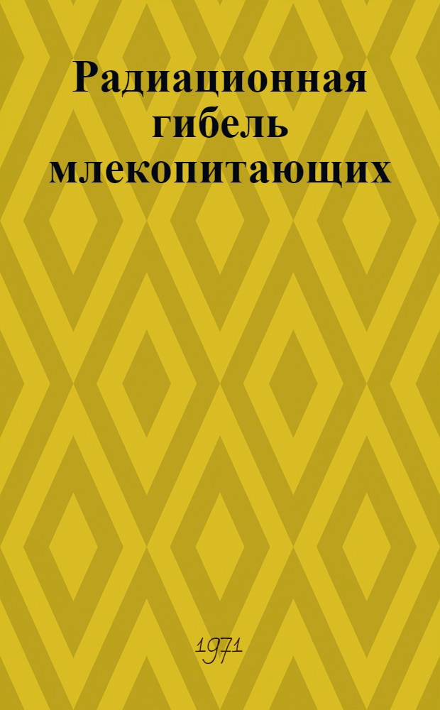 Радиационная гибель млекопитающих : Нарушение кинетики клеточных популяций