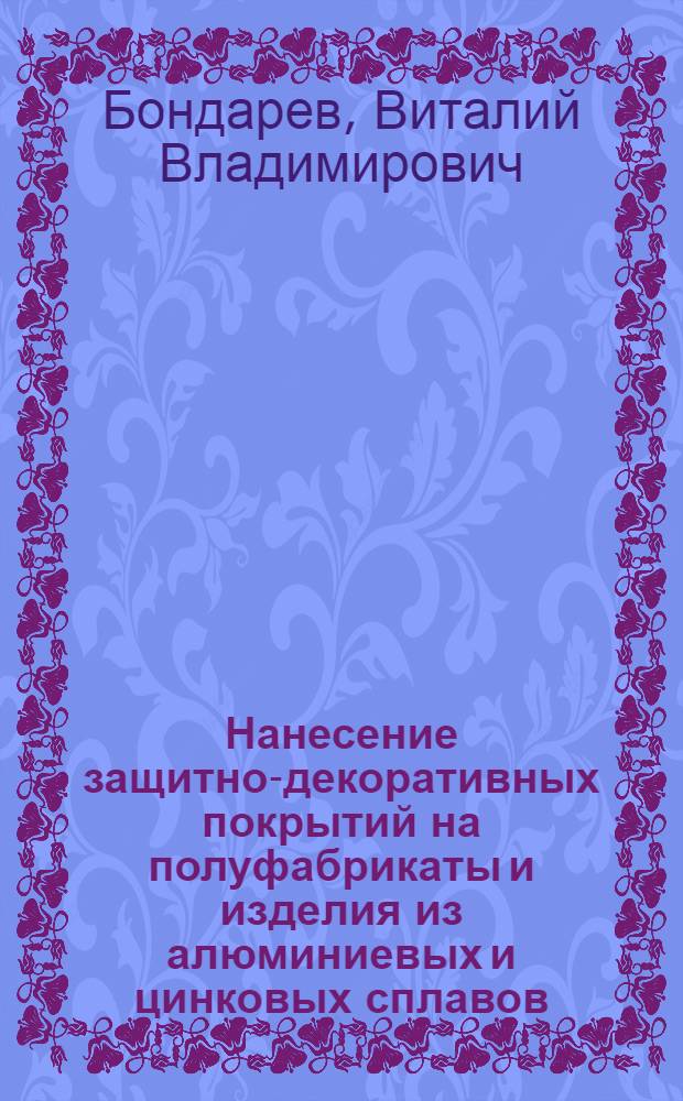 Нанесение защитно-декоративных покрытий на полуфабрикаты и изделия из алюминиевых и цинковых сплавов