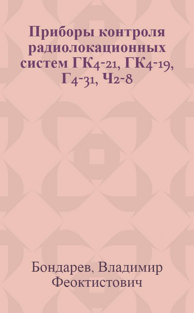 Приборы контроля радиолокационных систем ГК4-21, ГК4-19, Г4-31, Ч2-8 : Учеб.-метод. пособие