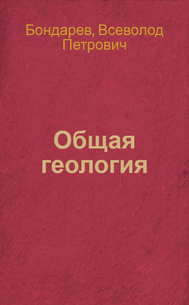 Общая геология : Учеб. пособие для студентов 1 курса биол.-хим. фак. : Ч. 1