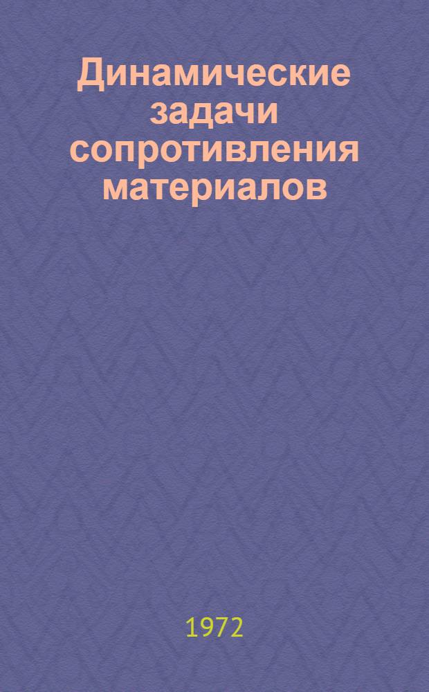 Динамические задачи сопротивления материалов : Учеб.-метод. пособие для студентов вечер. и заоч. отд-ний