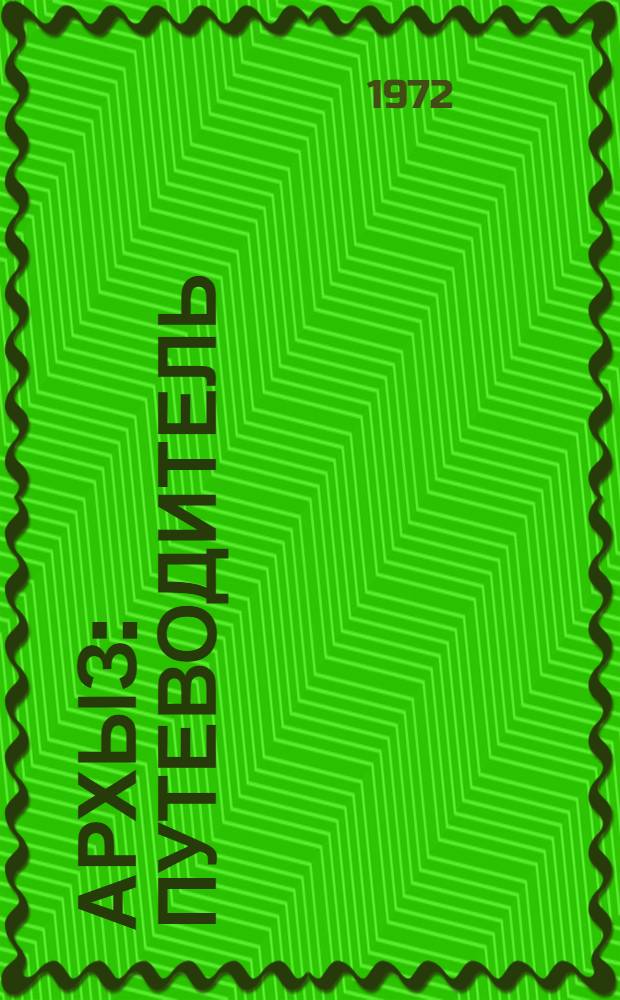 Архыз : Путеводитель