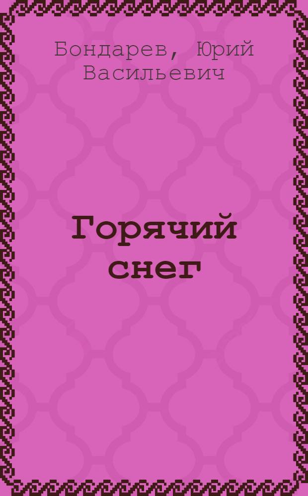 Горячий снег : Роман