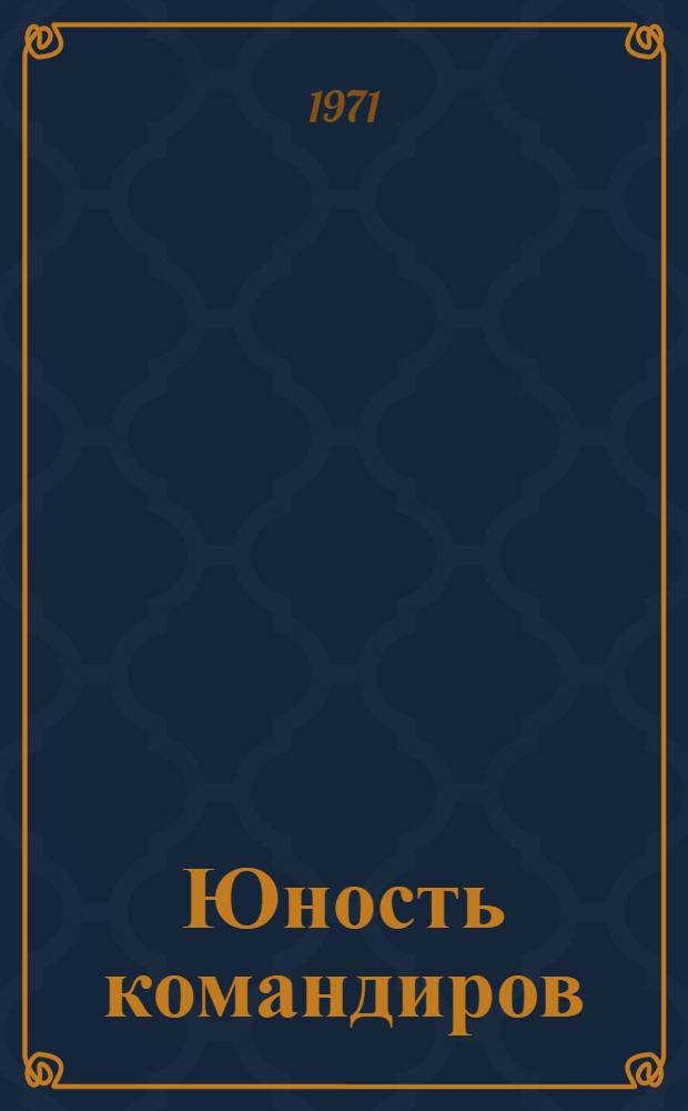Юность командиров : Повесть