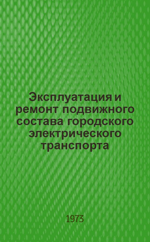 Эксплуатация и ремонт подвижного состава городского электрического транспорта : Учеб. пособие для вузов специальности "Гор. электр. транспорт"