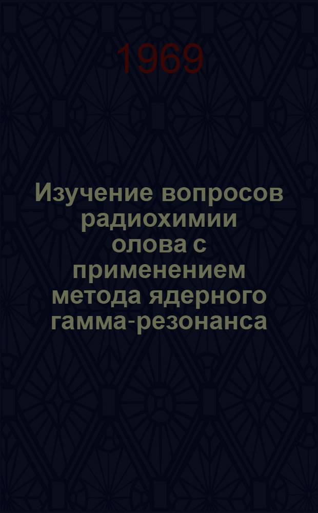 Изучение вопросов радиохимии олова с применением метода ядерного гамма-резонанса : Автореф. дис. на соискание учен. степени канд. хим. наук : (073)