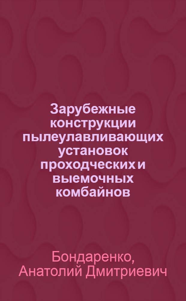 Зарубежные конструкции пылеулавливающих установок проходческих и выемочных комбайнов