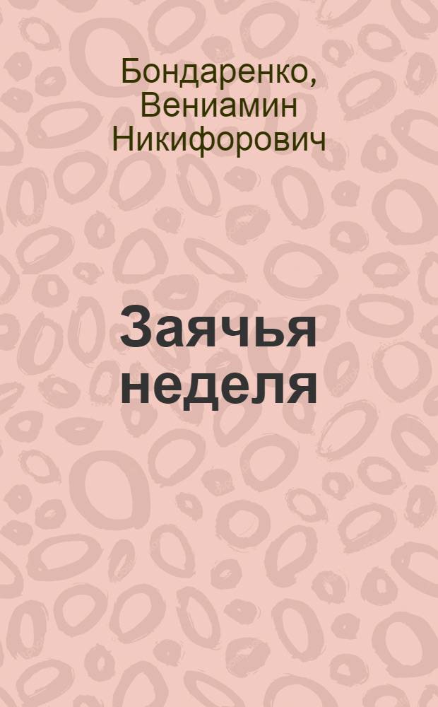 Заячья неделя : Рассказы : Для дошкольного и мл. школьного возраста