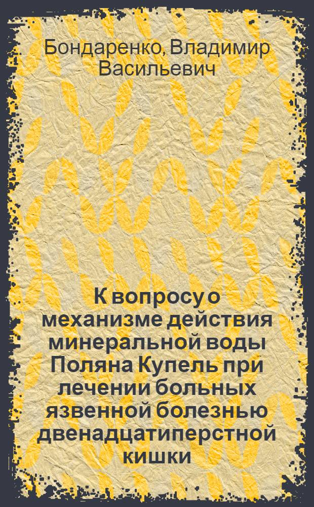 К вопросу о механизме действия минеральной воды Поляна Купель при лечении больных язвенной болезнью двенадцатиперстной кишки : Автореф. дис. на соиск. учен. степени канд. мед. наук : (14.00.05)