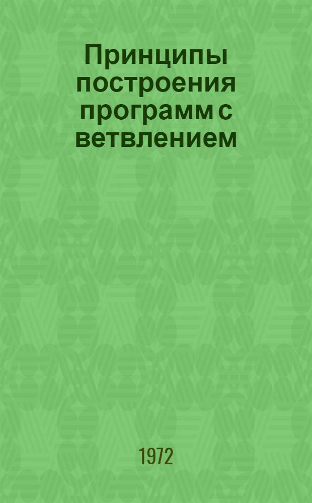 Принципы построения программ с ветвлением : (Материалы лекций, прочит. в Политехн. музее на фак. программир. обучения)