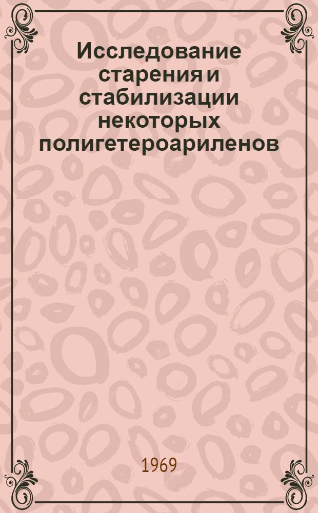 Исследование старения и стабилизации некоторых полигетероариленов : Автореферат дис. на соискание учен. степени канд. хим. наук : (075)