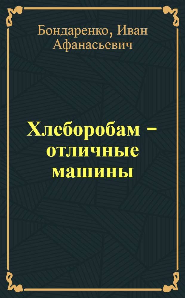 Хлеборобам - отличные машины