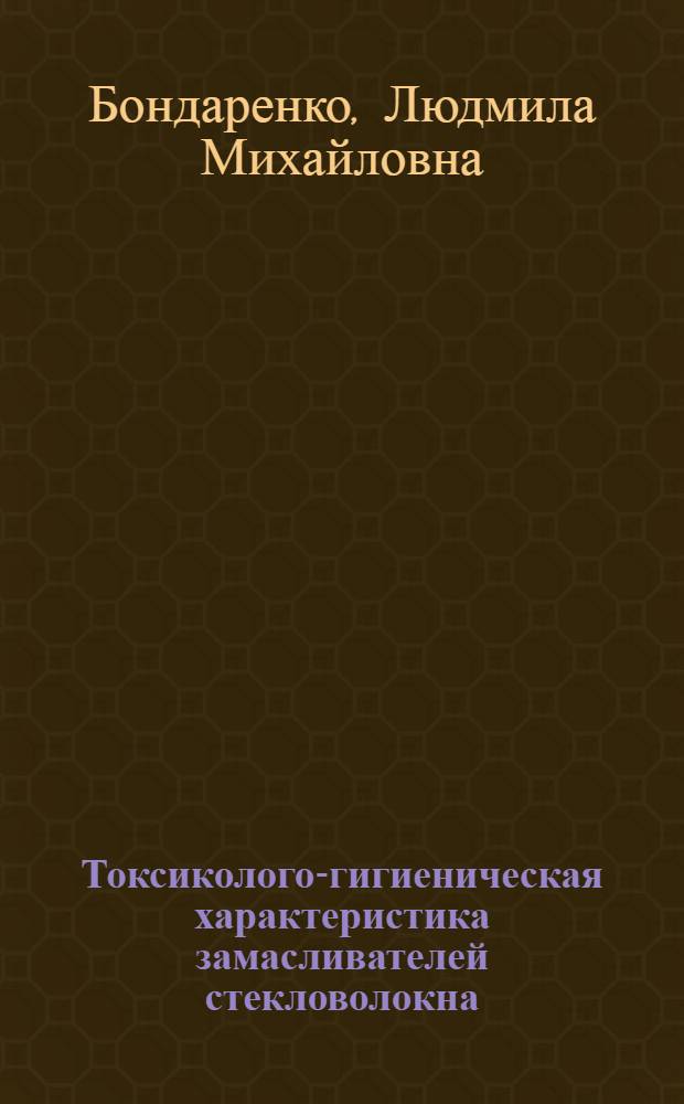Токсиколого-гигиеническая характеристика замасливателей стекловолокна : Автореф. дис. на соиск. учен. степени канд. мед. наук : (14.00.07)