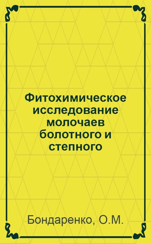 Фитохимическое исследование молочаев болотного и степного : Автореф. дис. на соискание учен. степени канд. фармац. наук : (790)