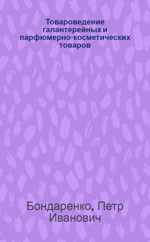 Товароведение галантерейных и парфюмерно-косметических товаров : Учеб. пособие для товароведных отд-ний техникумов советской торговли