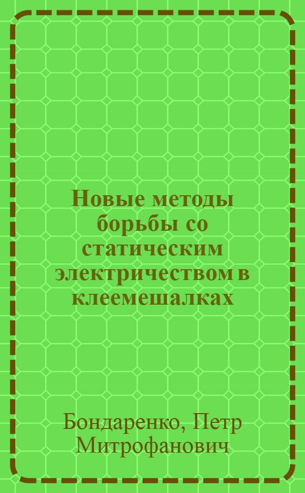Новые методы борьбы со статическим электричеством в клеемешалках