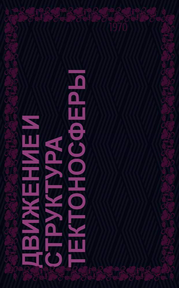 Движение и структура тектоносферы : (Основы теории строения земной коры)