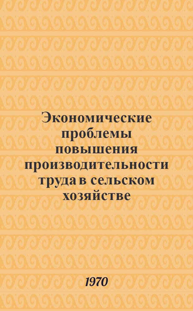 Экономические проблемы повышения производительности труда в сельском хозяйстве