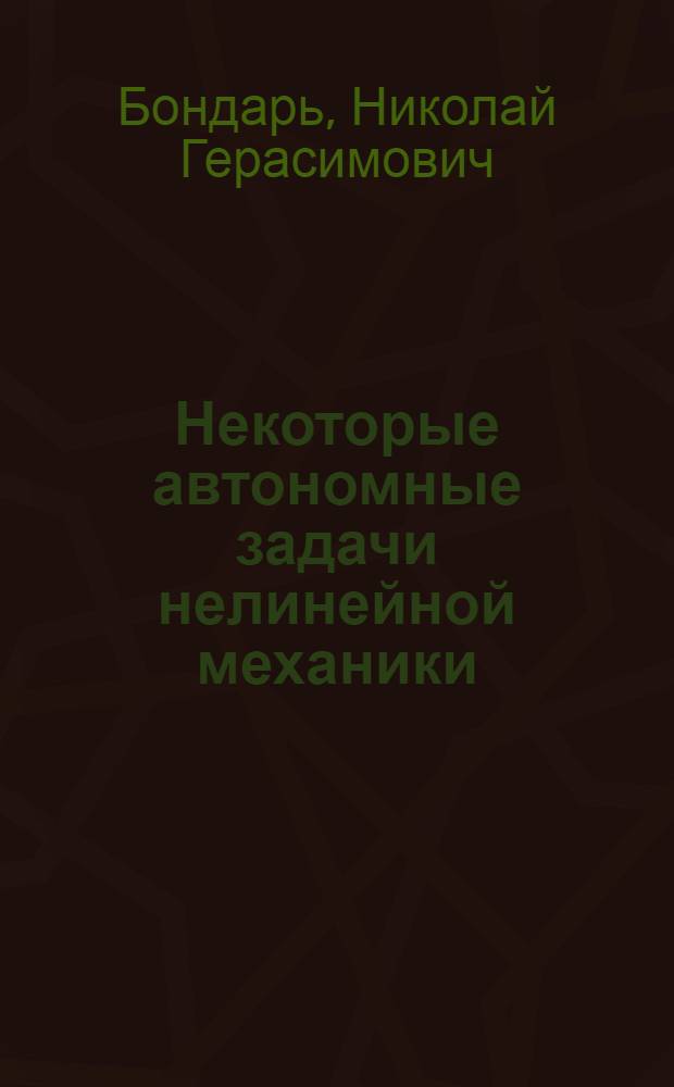 Некоторые автономные задачи нелинейной механики
