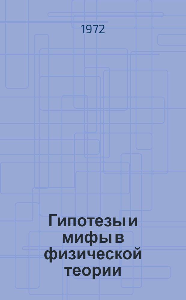 Гипотезы и мифы в физической теории