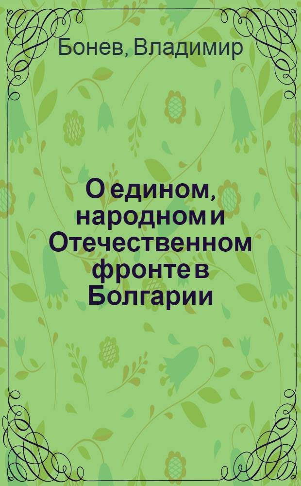 О едином, народном и Отечественном фронте в Болгарии