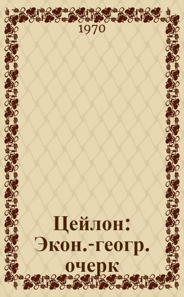 Цейлон : Экон.-геогр. очерк : Для ст. возраста