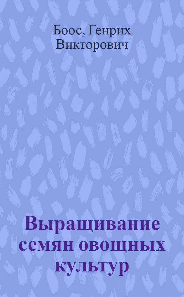 Выращивание семян овощных культур