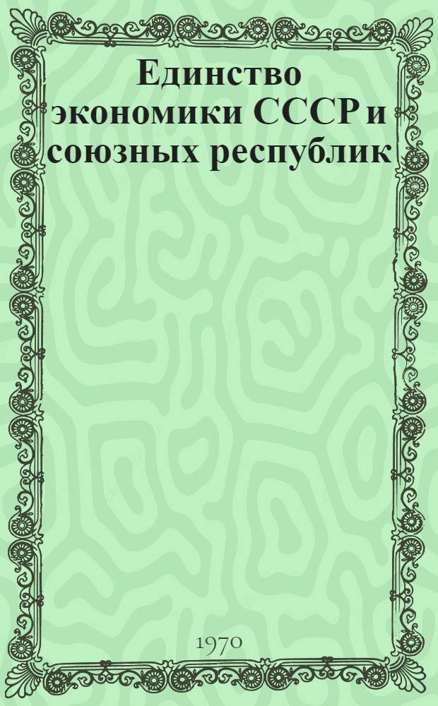 Единство экономики СССР и союзных республик