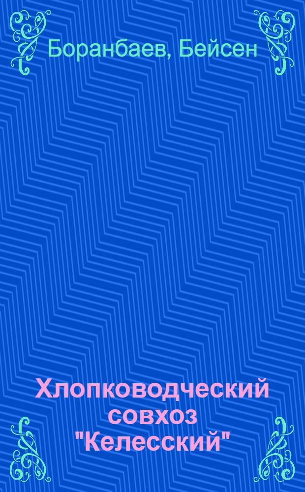 Хлопководческий совхоз "Келесский"