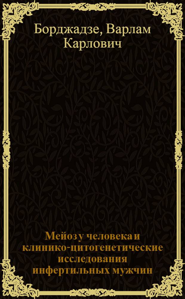 Мейоз у человека и клинико-цитогенетические исследования инфертильных мужчин : Автореф. дис. на соискание учен. степени канд. мед. наук : (773)