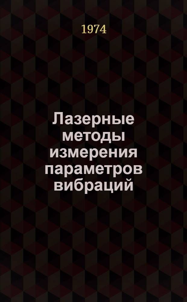 Лазерные методы измерения параметров вибраций