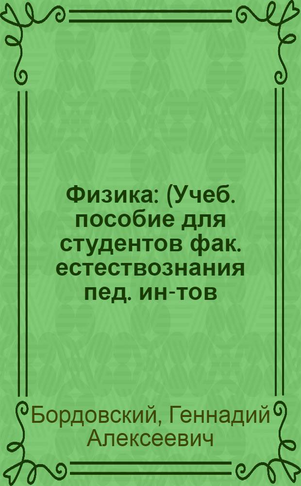 Физика : (Учеб. пособие для студентов фак. естествознания пед. ин-тов)
