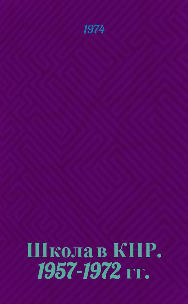 Школа в КНР. 1957-1972 гг.